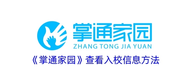 《掌通家园》入校信息查看方法
