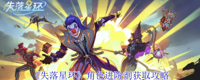 《失落星环》角色进阶剂的获取方法攻略