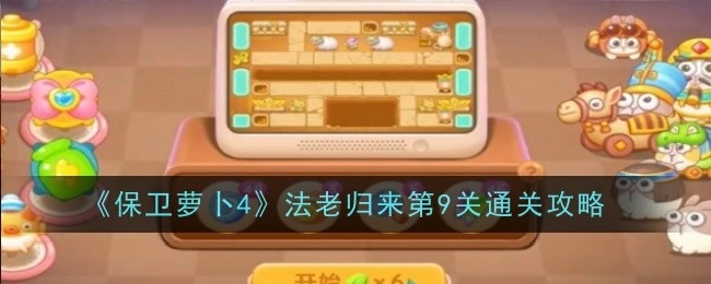 《保卫萝卜4》“法老归来”第9关过关攻略