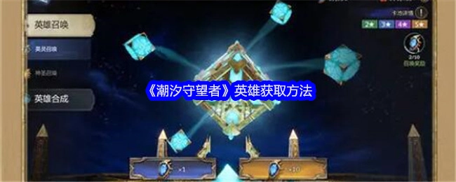 如何获取《潮汐守望者》中的英雄