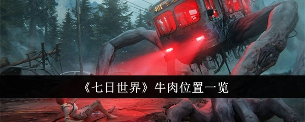 《七日世界》中牛肉所在位置全知晓