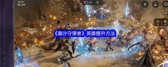 《潮汐守望者》英雄的提升途径