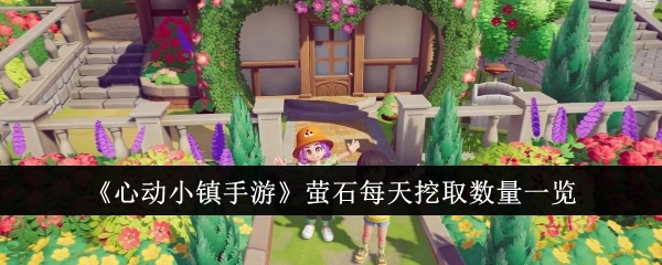 《心动小镇手游》萤石每日可挖取数量汇总