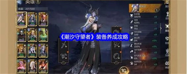 《潮汐守望者》装备培养攻略