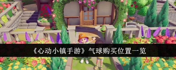 《心动小镇手游》气球购买地点全知晓