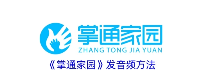 《掌通家园》音频发送方法