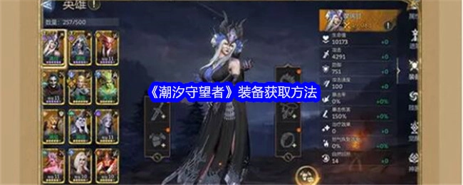 获取《潮汐守望者》装备的方式