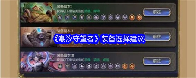 《潮汐守望者》装备挑选建议