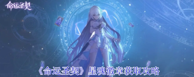 《命运圣契》中星魂徽章的获取攻略