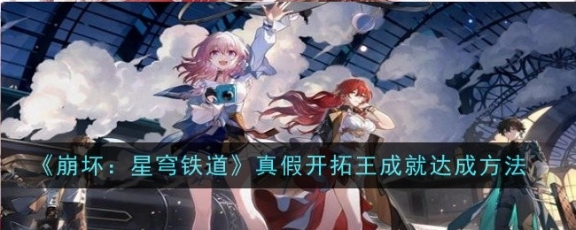 《崩坏：星穹铁道》中绳网委托成就的达成方式