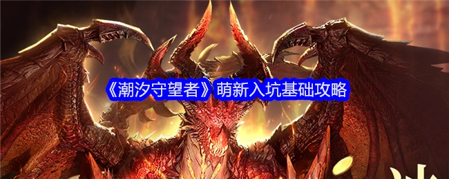 新手必看！《潮汐守望者》入坑基础攻略