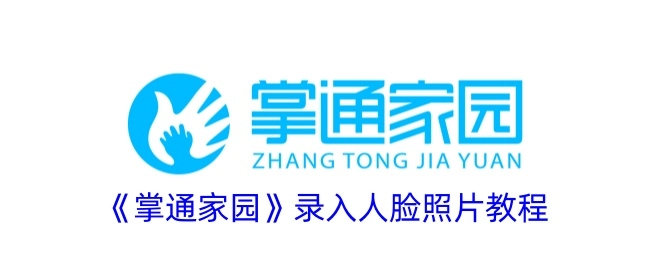 《掌通家园》人脸照片录入教程