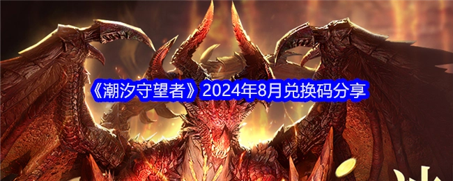2024年8月《潮汐守望者》兑换码分享