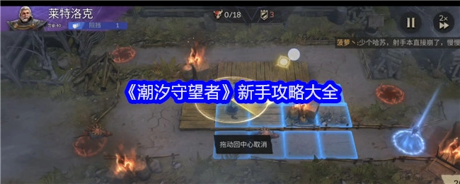 新手必看！《潮汐守望者》攻略大集合