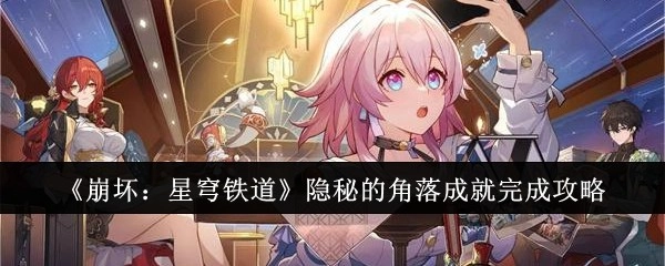 《崩坏：星穹铁道》中隐秘的角落成就达成攻略