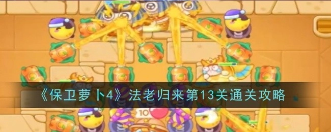 《保卫萝卜4》“法老归来”第13关的通关攻略