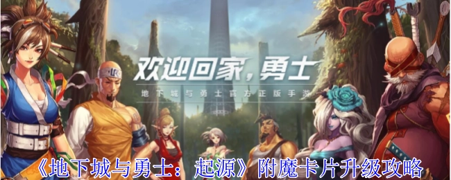 《地下城与勇士：起源》附魔卡片的升级秘籍