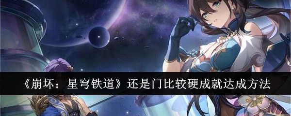 《崩坏：星穹铁道》“还是门比较硬”成就的达成方式