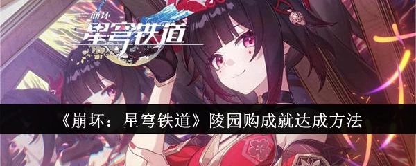 《崩坏：星穹铁道》中陵园购成就的达成方式