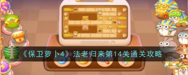 《保卫萝卜4》“法老归来”第14关的通关攻略