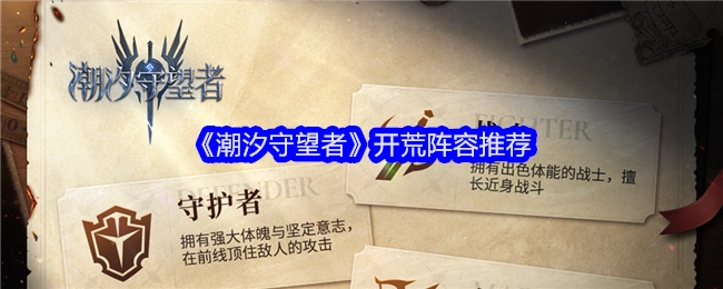 《潮汐守望者》开荒队伍搭配推荐