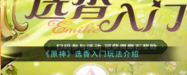 《原神》香菱入门玩法讲解