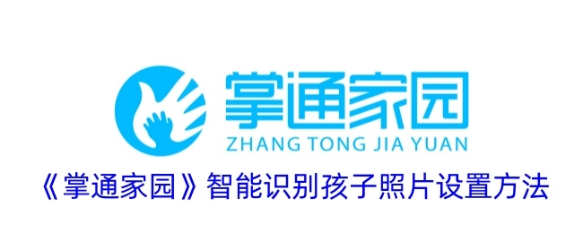 《掌通家园》中孩子照片智能识别的设置方式