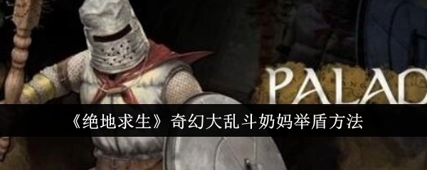 《绝地求生》奇幻大乱斗中奶妈举盾的方式