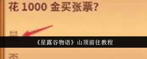 《星露谷物语》山顶抵达教程