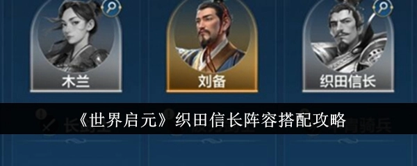 《世界启元》中织田信长阵容搭配的详细攻略