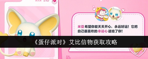 《蛋仔派对》中艾比信物的获取攻略