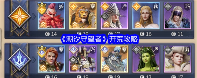 《潮汐守望者》新手开荒攻略