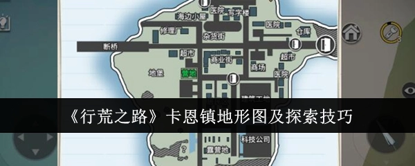 《行荒之路》卡恩镇地形示意图与探索窍门