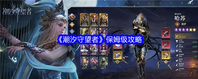 《潮汐守望者》超详细保姆级攻略