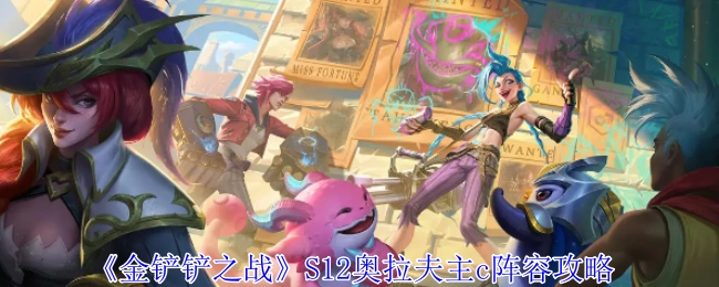 《金铲铲之战》S12赛季奥拉夫作为主C的阵容搭配攻略