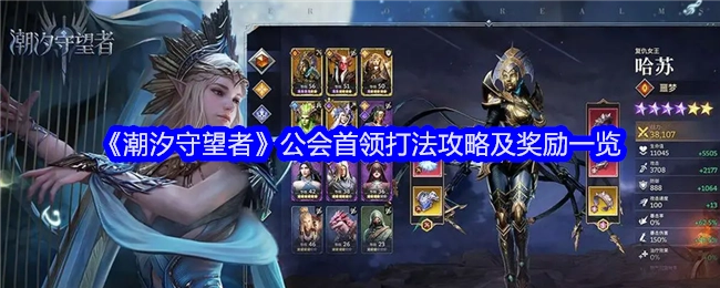 《潮汐守望者》公会首领打法秘籍与奖励详情