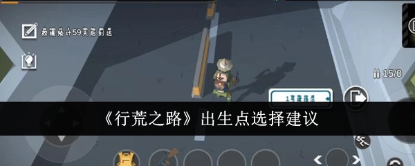 《行荒之路》关于出生点选择的建议