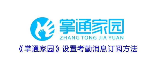 《掌通家园》中设置考勤消息订阅的方法