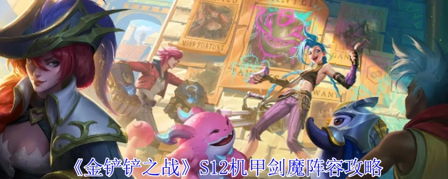 《金铲铲之战》S12赛季机甲剑魔阵容详细攻略