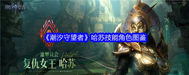 《潮汐守望者》哈苏技能角色图鉴资料