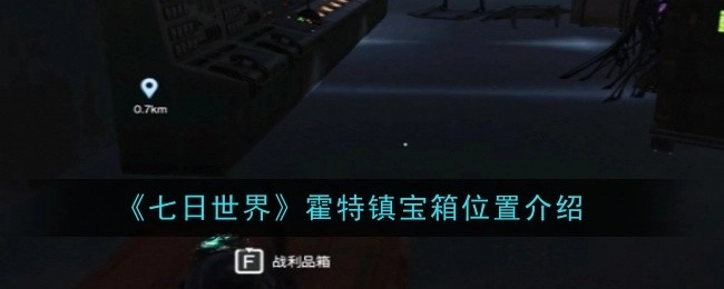 《七日世界》中霍特镇宝箱所在位置讲解