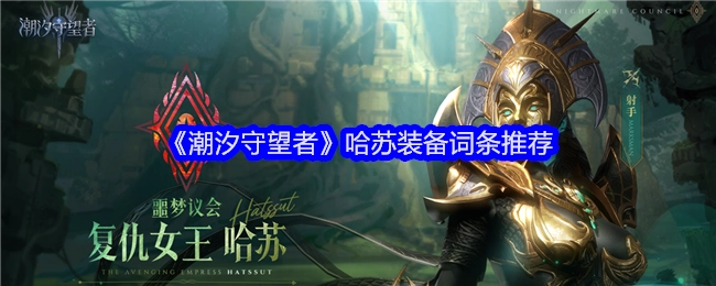 《潮汐守望者》哈苏装备词条有哪些推荐