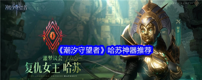 为你推荐《潮汐守望者》中的哈苏神器