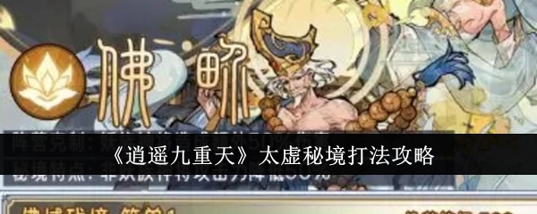 《逍遥九重天》里太虚秘境的打法攻略