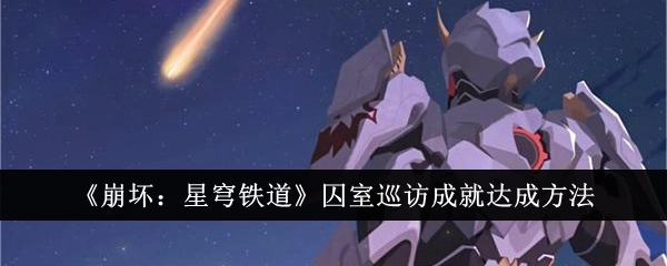 《崩坏：星穹铁道》囚室巡访成就的达成方式