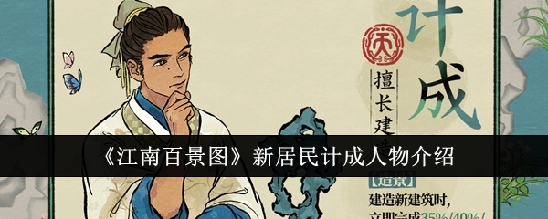 《江南百景图》新角色计成详细介绍