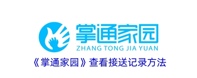 查看《掌通家园》接送记录的方法