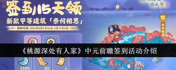 《桃源深处有人家》中元前夕签到活动详情介绍
