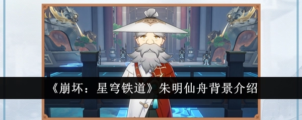 《崩坏：星穹铁道》中朱明仙舟的背景阐述