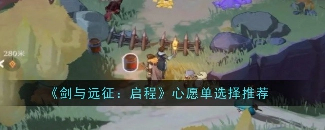 《剑与远征：启程》心愿单挑选建议